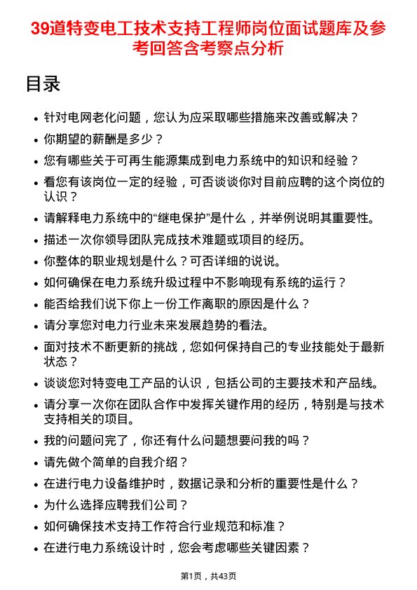 39道特变电工技术支持工程师岗位面试题库及参考回答含考察点分析