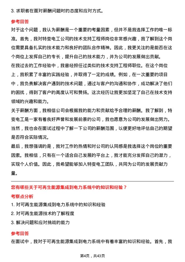 39道特变电工技术支持工程师岗位面试题库及参考回答含考察点分析