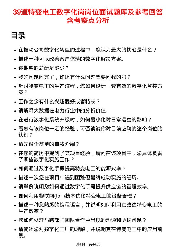 39道特变电工数字化岗岗位面试题库及参考回答含考察点分析