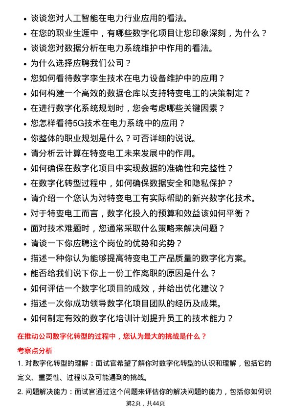 39道特变电工数字化岗岗位面试题库及参考回答含考察点分析