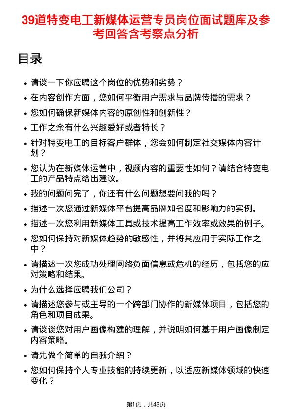 39道特变电工新媒体运营专员岗位面试题库及参考回答含考察点分析