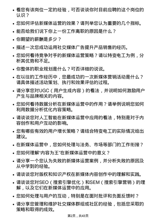 39道特变电工新媒体运营专员岗位面试题库及参考回答含考察点分析