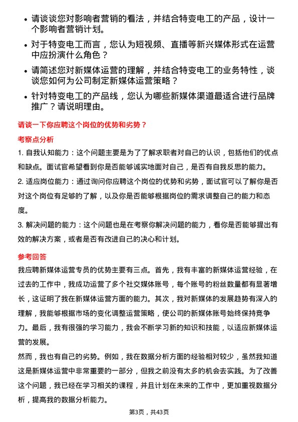 39道特变电工新媒体运营专员岗位面试题库及参考回答含考察点分析