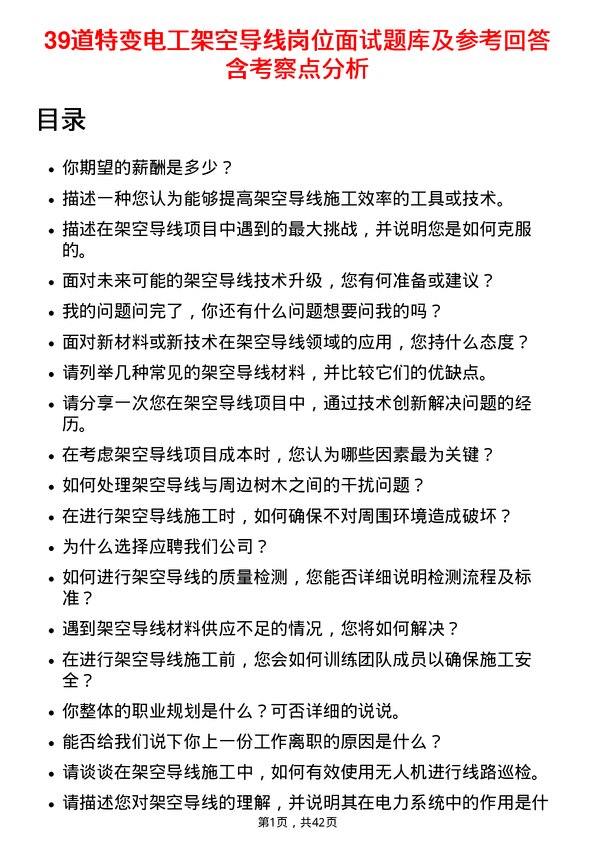 39道特变电工架空导线岗位面试题库及参考回答含考察点分析