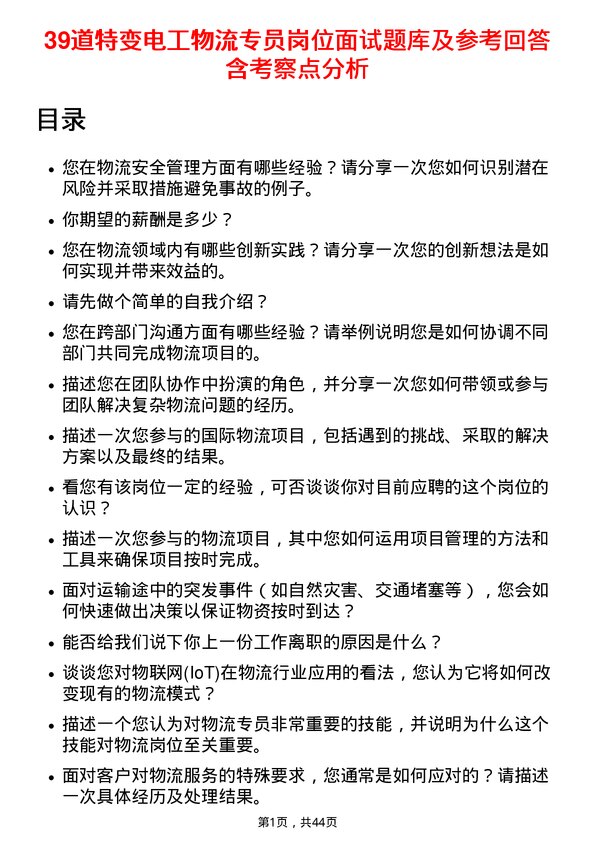 39道特变电工物流专员岗位面试题库及参考回答含考察点分析