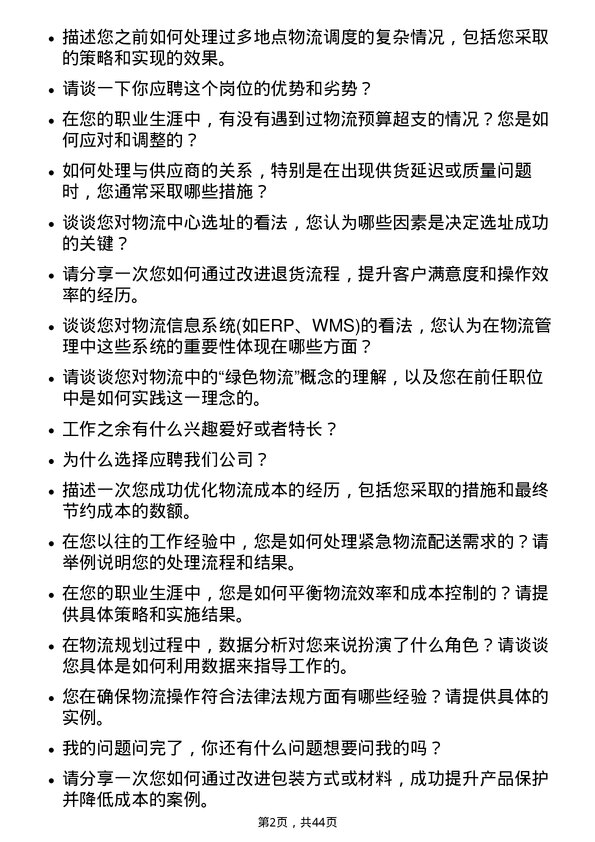 39道特变电工物流专员岗位面试题库及参考回答含考察点分析