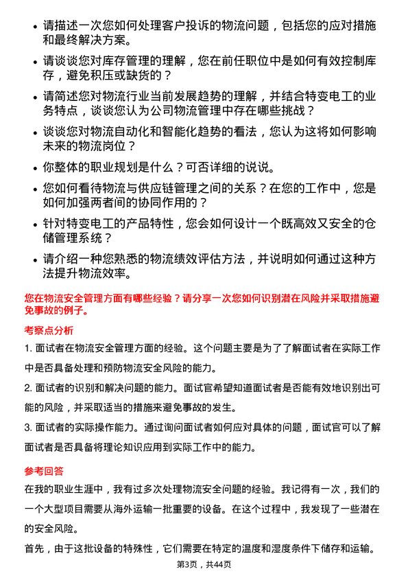 39道特变电工物流专员岗位面试题库及参考回答含考察点分析