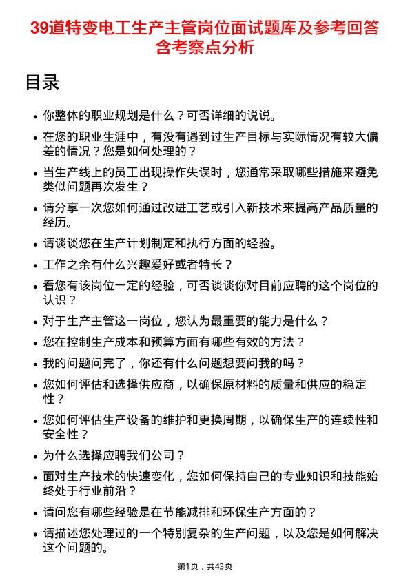 39道特变电工生产主管岗位面试题库及参考回答含考察点分析