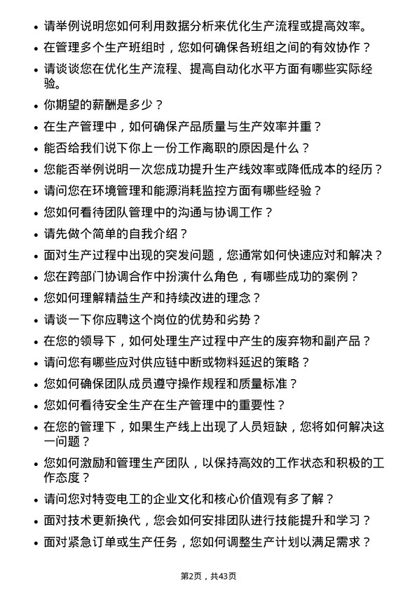 39道特变电工生产主管岗位面试题库及参考回答含考察点分析