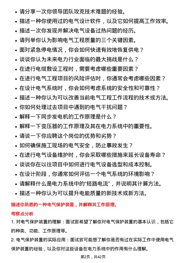 39道特变电工电气工程师岗位面试题库及参考回答含考察点分析