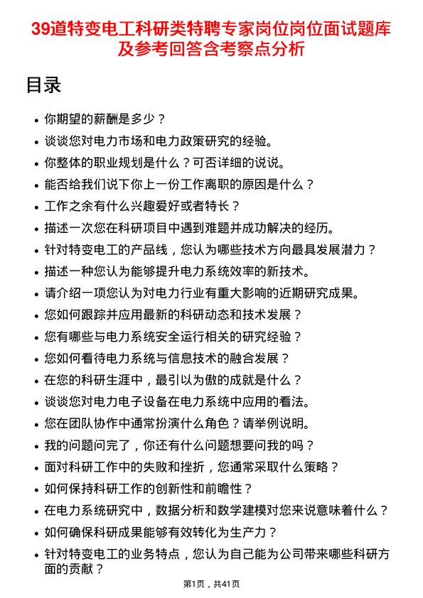 39道特变电工科研类特聘专家岗位岗位面试题库及参考回答含考察点分析