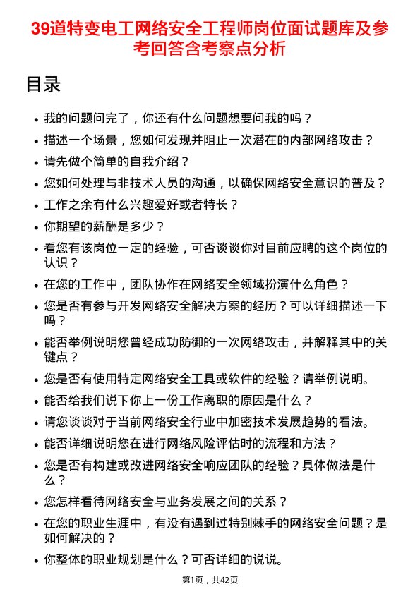 39道特变电工网络安全工程师岗位面试题库及参考回答含考察点分析