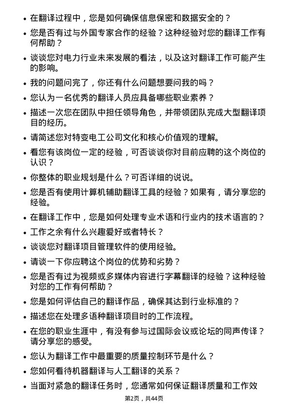 39道特变电工翻译岗位面试题库及参考回答含考察点分析