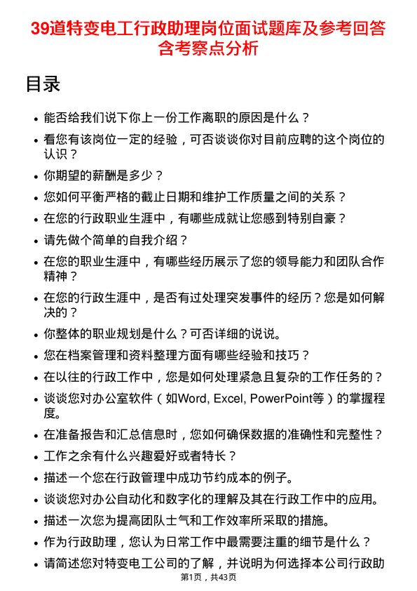 39道特变电工行政助理岗位面试题库及参考回答含考察点分析