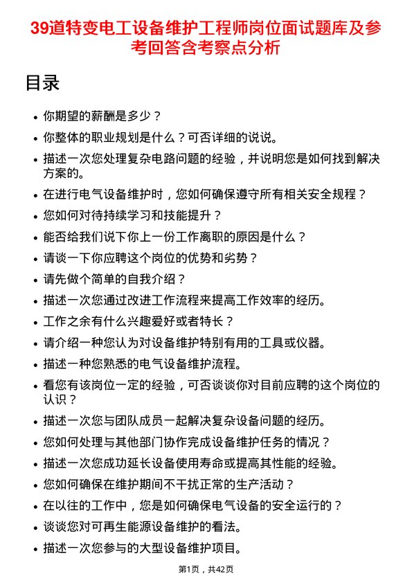 39道特变电工设备维护工程师岗位面试题库及参考回答含考察点分析