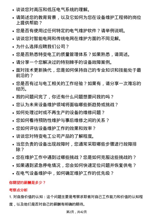 39道特变电工设备维护工程师岗位面试题库及参考回答含考察点分析