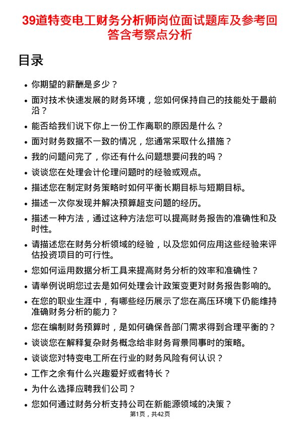 39道特变电工财务分析师岗位面试题库及参考回答含考察点分析