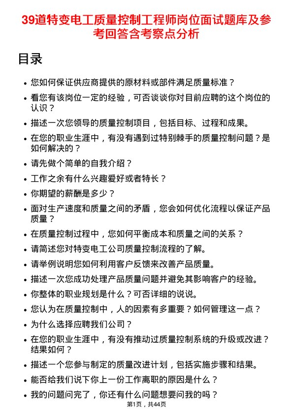 39道特变电工质量控制工程师岗位面试题库及参考回答含考察点分析