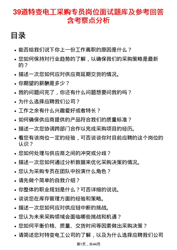 39道特变电工采购专员岗位面试题库及参考回答含考察点分析