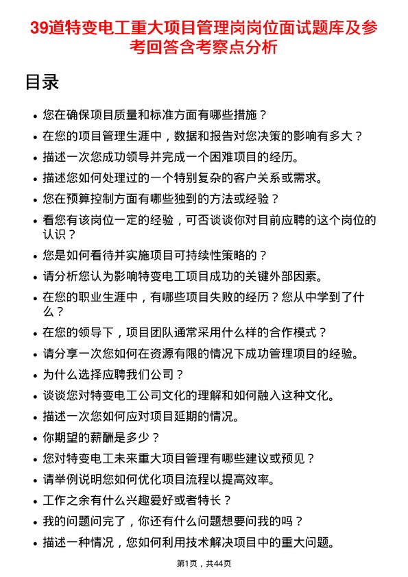 39道特变电工重大项目管理岗岗位面试题库及参考回答含考察点分析