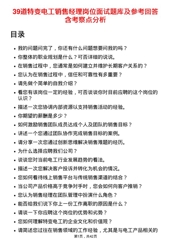 39道特变电工销售经理岗位面试题库及参考回答含考察点分析