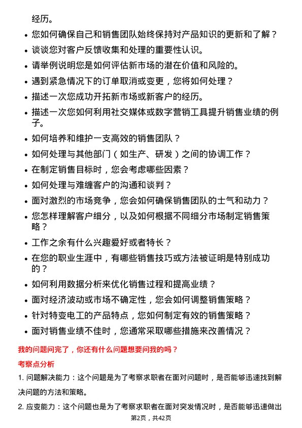 39道特变电工销售经理岗位面试题库及参考回答含考察点分析