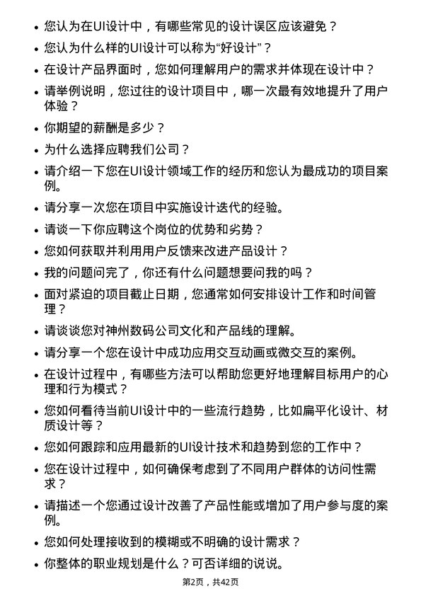 39道神州数码集团UI设计师岗位面试题库及参考回答含考察点分析