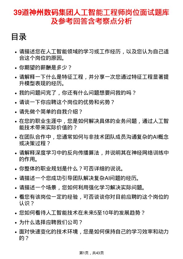 39道神州数码集团人工智能工程师岗位面试题库及参考回答含考察点分析