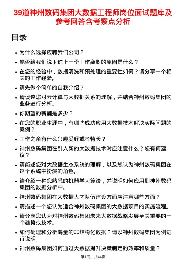 39道神州数码集团大数据工程师岗位面试题库及参考回答含考察点分析