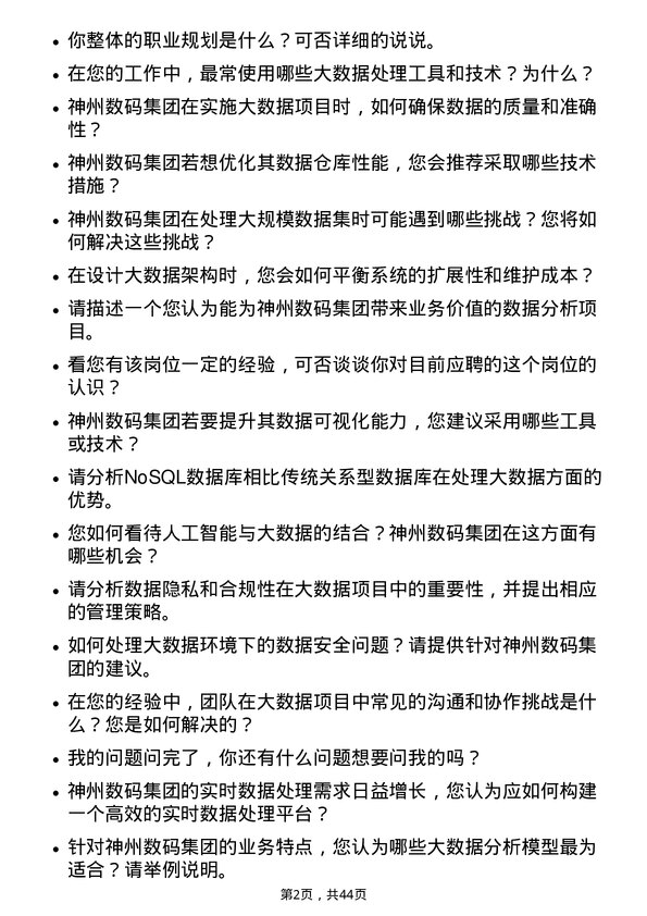 39道神州数码集团大数据工程师岗位面试题库及参考回答含考察点分析