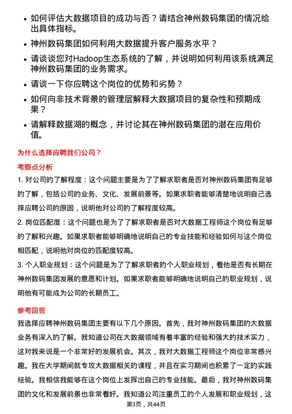 39道神州数码集团大数据工程师岗位面试题库及参考回答含考察点分析