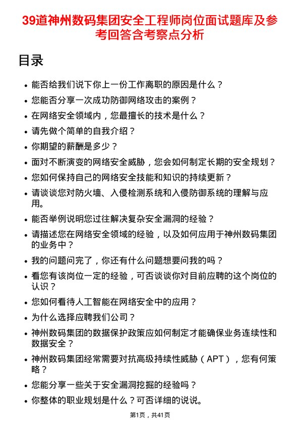 39道神州数码集团安全工程师岗位面试题库及参考回答含考察点分析