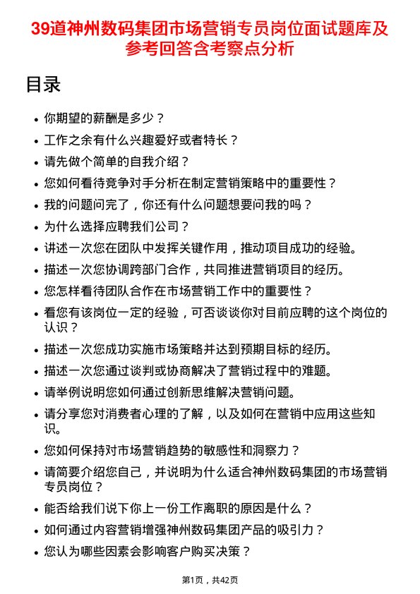 39道神州数码集团市场营销专员岗位面试题库及参考回答含考察点分析