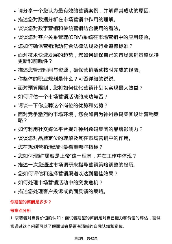 39道神州数码集团市场营销专员岗位面试题库及参考回答含考察点分析