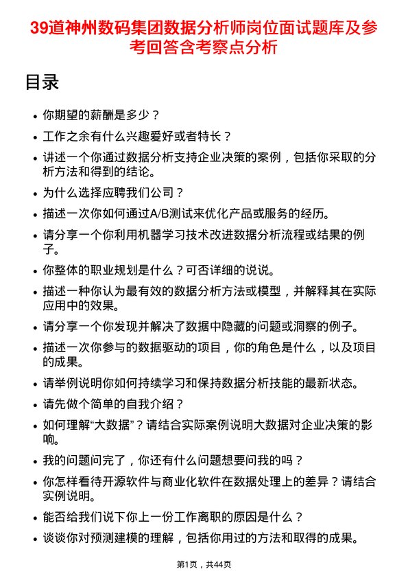 39道神州数码集团数据分析师岗位面试题库及参考回答含考察点分析