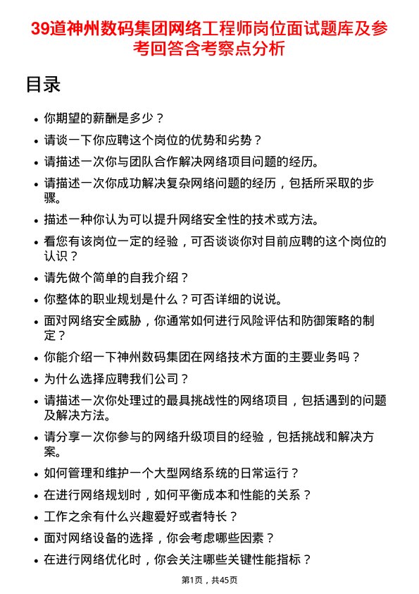 39道神州数码集团网络工程师岗位面试题库及参考回答含考察点分析