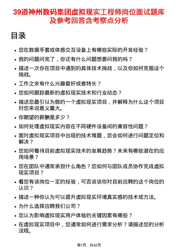 39道神州数码集团虚拟现实工程师岗位面试题库及参考回答含考察点分析