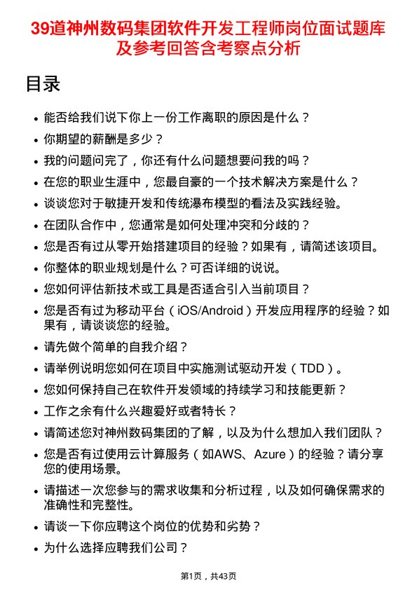 39道神州数码集团软件开发工程师岗位面试题库及参考回答含考察点分析