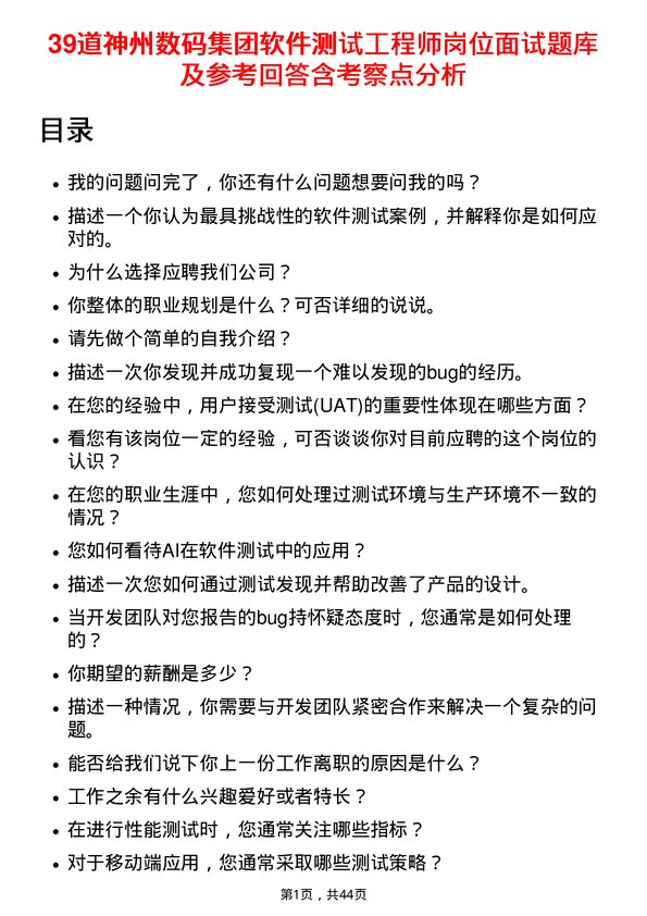 39道神州数码集团软件测试工程师岗位面试题库及参考回答含考察点分析