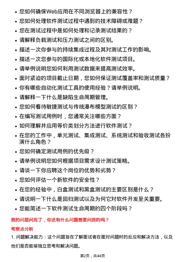 39道神州数码集团软件测试工程师岗位面试题库及参考回答含考察点分析