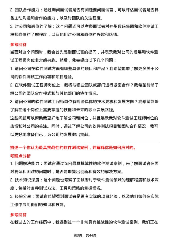 39道神州数码集团软件测试工程师岗位面试题库及参考回答含考察点分析