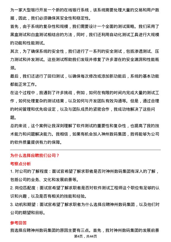 39道神州数码集团软件测试工程师岗位面试题库及参考回答含考察点分析