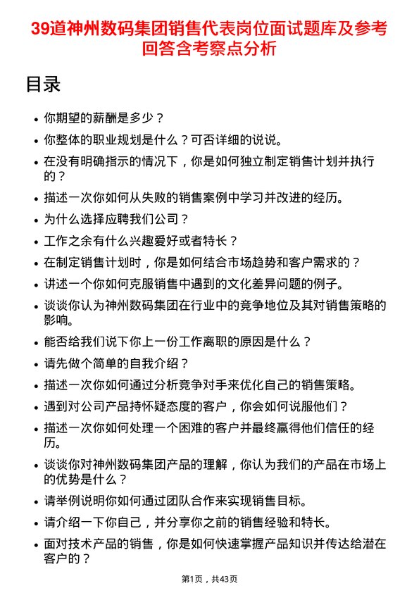 39道神州数码集团销售代表岗位面试题库及参考回答含考察点分析