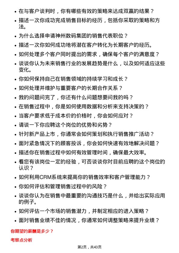 39道神州数码集团销售代表岗位面试题库及参考回答含考察点分析