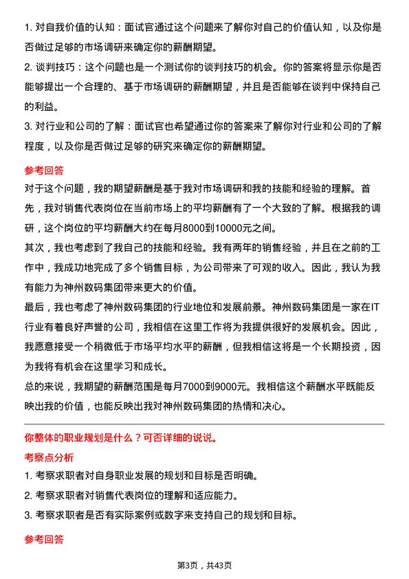 39道神州数码集团销售代表岗位面试题库及参考回答含考察点分析