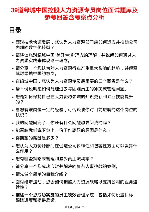 39道绿城中国控股人力资源专员岗位面试题库及参考回答含考察点分析