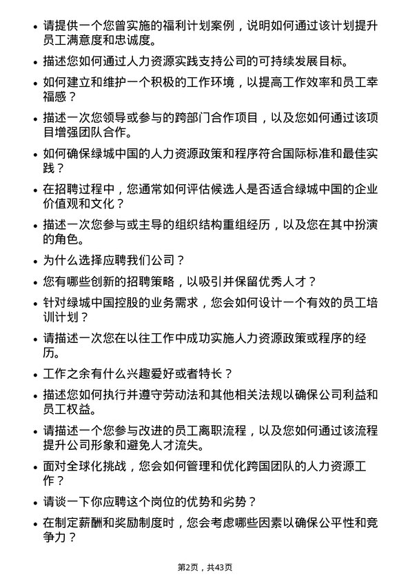 39道绿城中国控股人力资源专员岗位面试题库及参考回答含考察点分析