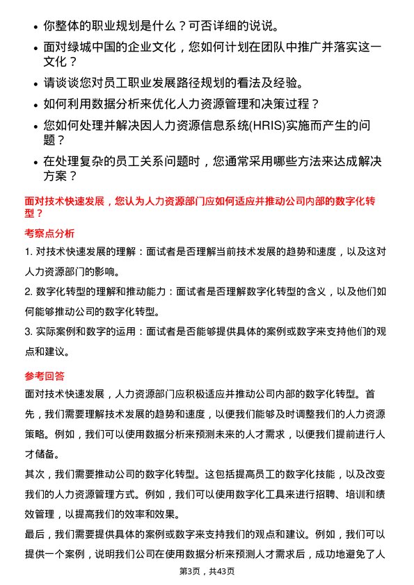 39道绿城中国控股人力资源专员岗位面试题库及参考回答含考察点分析