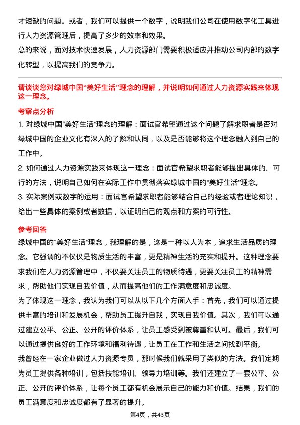 39道绿城中国控股人力资源专员岗位面试题库及参考回答含考察点分析