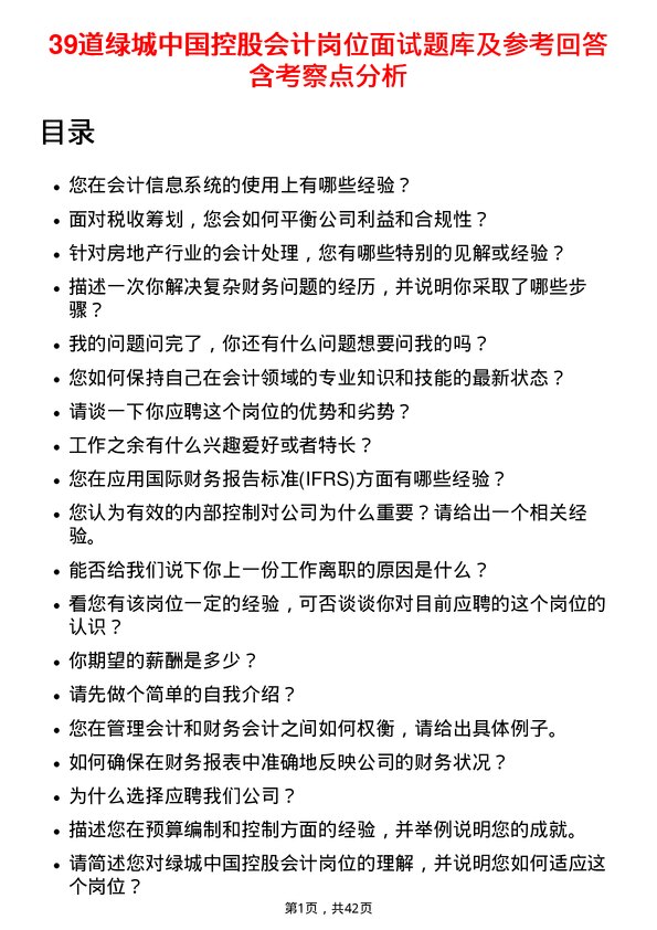 39道绿城中国控股会计岗位面试题库及参考回答含考察点分析